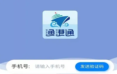 渔港通(渔业管理软件) 渔港通(渔业管理软件)