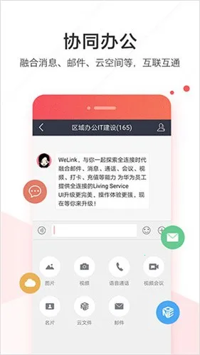 ��Ϊwelink��ɫ(��Ч�칫����)v7.51.17 �ֻ���