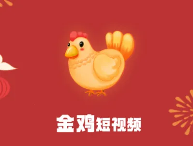 金鸡短视频(刷视频领红包软件) 金鸡短视频(刷视频领红包软件)