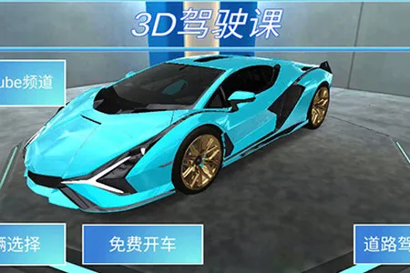 3D驾驶课安卓版手机版 3D驾驶课安卓版手机版