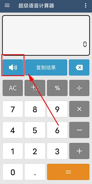 超级语音计算器最新手机版 超级语音计算器最新手机版