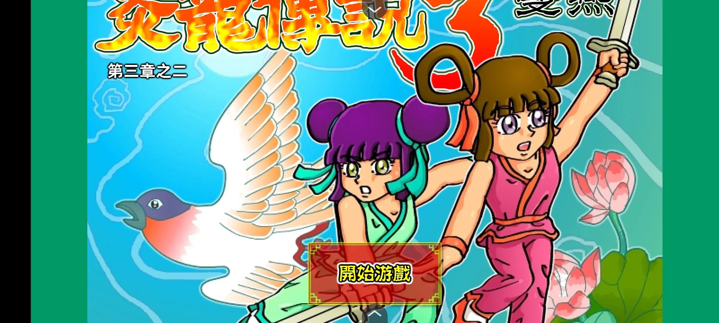 ������˵3˫��(����������Ϸ)v1.0.0.0 �ֻ���