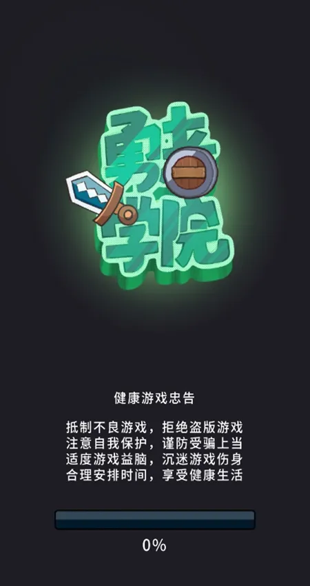 一圈勇者(勇者学院游戏) 一圈勇者(勇者学院游戏)