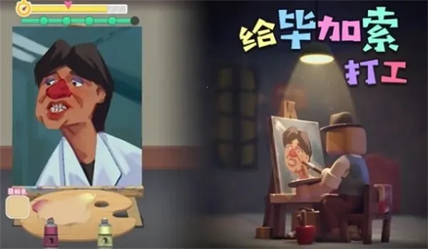 给毕加索打工(经营绘画游戏) 给毕加索打工(经营绘画游戏)