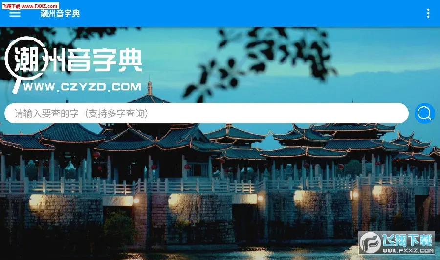 潮州音字典2026官方最新版本 潮州音字典2026官方最新版本