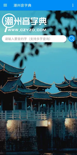 潮州音字典2026官方最新版本 潮州音字典2026官方最新版本