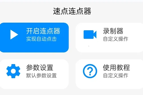速点连点器(连点器工具应用) 速点连点器(连点器工具应用)