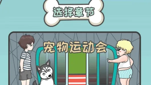 竟然养二哈2026下载安装 竟然养二哈2026下载安装