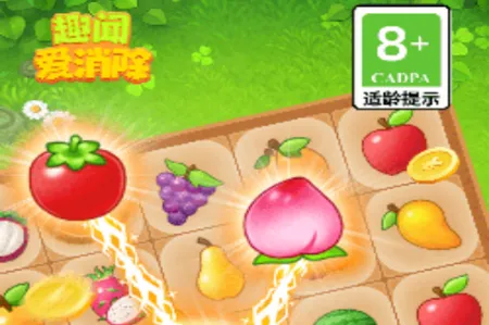 趣闻爱消除 趣闻爱消除