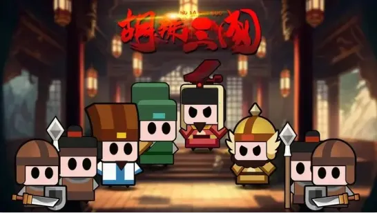 胡辣三国 胡辣三国