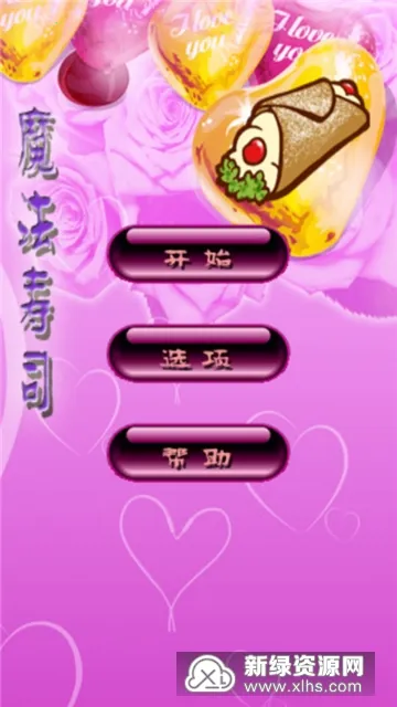 魔法寿司经典版 魔法寿司经典版