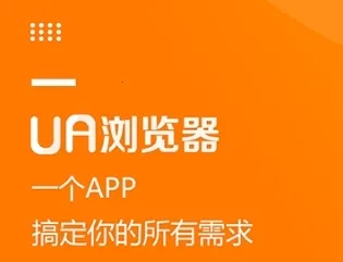 ua浏览器下载安装 ua浏览器下载安装