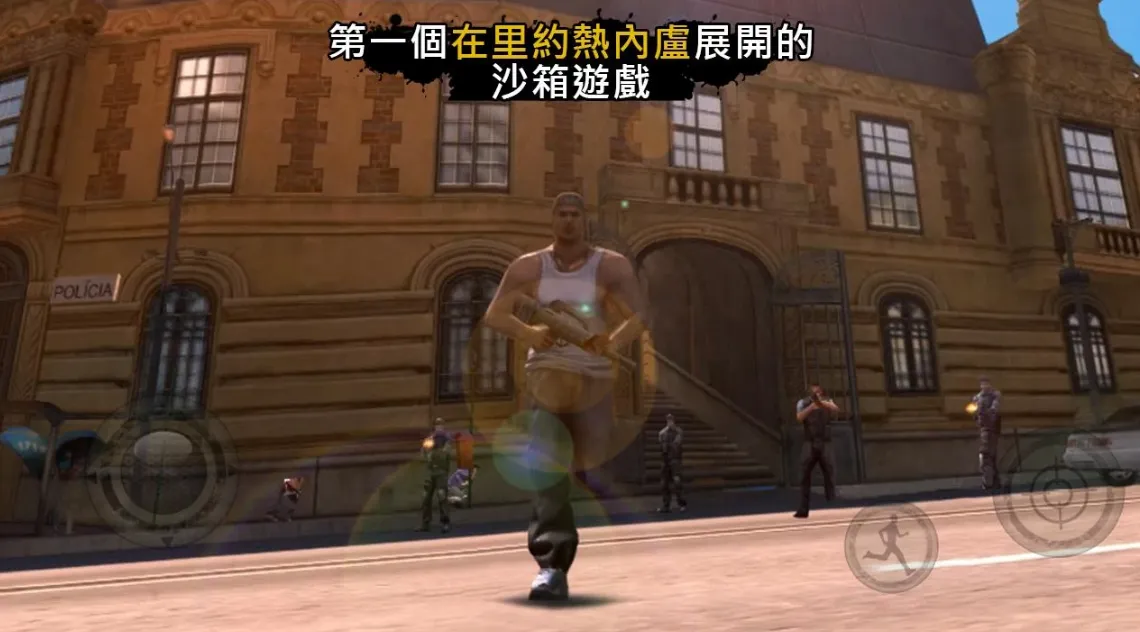 里约热内卢圣徒之城手游破解版无限枪械无限钱 里约热内卢圣徒之城手游破解版无限枪械无限钱