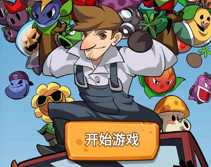 植物保卫战免广告 植物保卫战免广告