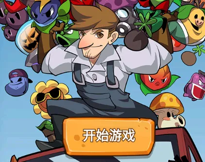 植物保卫战中文版 植物保卫战中文版