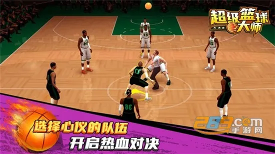 超级篮球大师 超级篮球大师