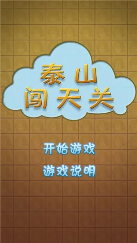 泰山闯天关2加强版92版 泰山闯天关2加强版92版