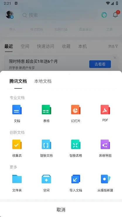 腾讯文档安卓版手机版 腾讯文档安卓版手机版
