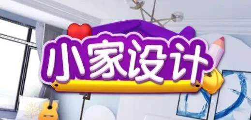 小家设计 小家设计