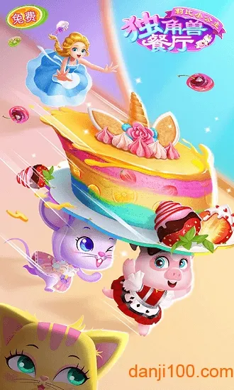 莉比小公主独角兽餐厅 莉比小公主独角兽餐厅