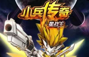 小兵传奇星战王2026官方正版 小兵传奇星战王2026官方正版