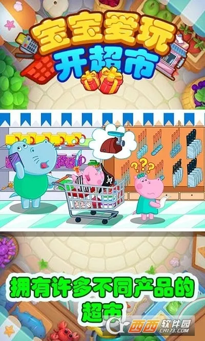 宝宝爱玩开超市 宝宝爱玩开超市