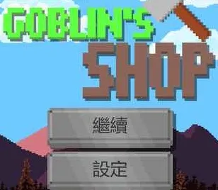 哥布林的道具屋 哥布林的道具屋