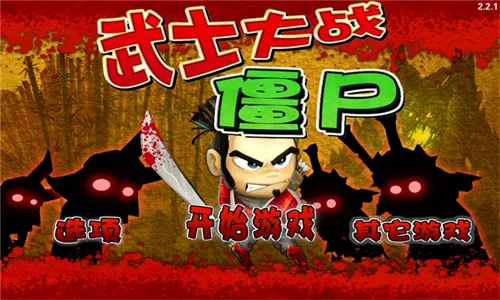 武士大战僵尸3 武士大战僵尸3