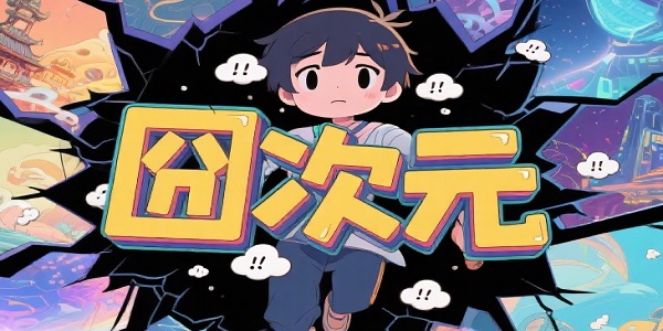 囧次元