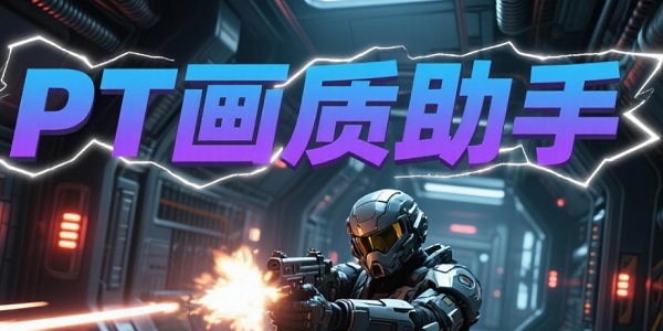 PT画质助手