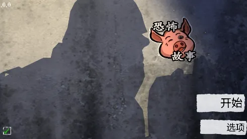 恐怖故事 恐怖故事