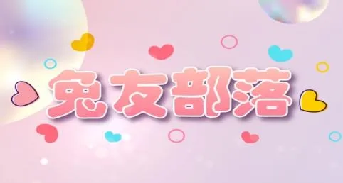 兔友部落 兔友部落