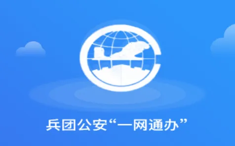 兵团公安 兵团公安