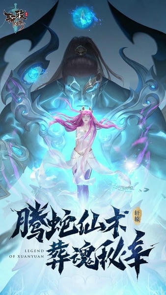 轩辕传奇手游 轩辕传奇手游