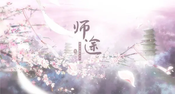师途 师途