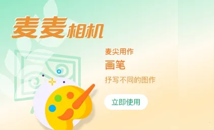 麦麦相机 麦麦相机