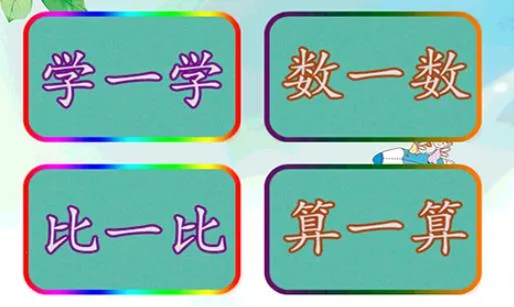 儿童学前数学 儿童学前数学