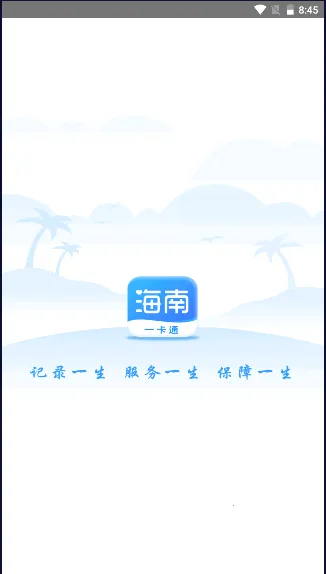 海南一卡通 海南一卡通