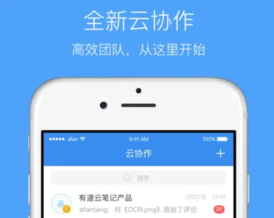 有道云协作app 有道云协作app