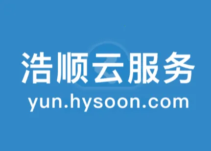 浩顺云服务app下载ios 浩顺云服务app下载ios