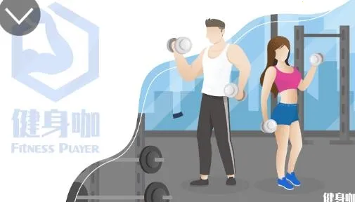健身咖 健身咖