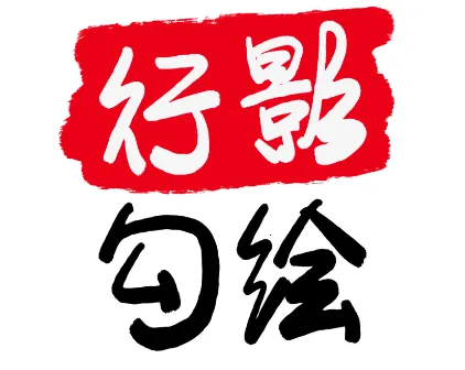 行影勾绘 行影勾绘