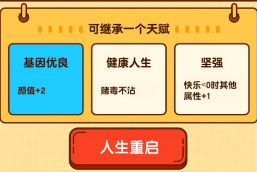 人生重启模拟器下载 人生重启模拟器下载