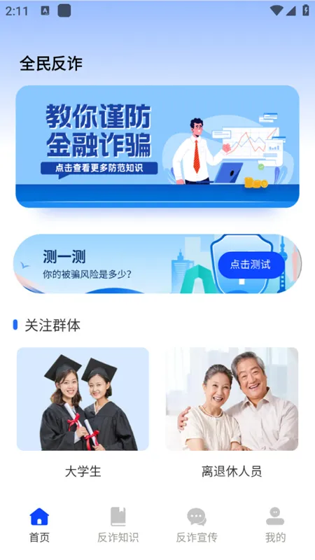 金钟反诈卫士 金钟反诈卫士