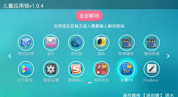 儿童应用锁TV版 儿童应用锁TV版