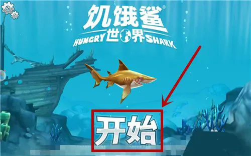 饥饿鲨世界MOD作弊菜单 饥饿鲨世界MOD作弊菜单