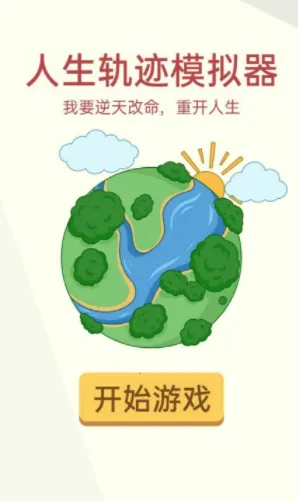 人生轨迹模拟器破解版无限属性 人生轨迹模拟器破解版无限属性