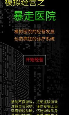 模拟经营暴走医院 模拟经营暴走医院