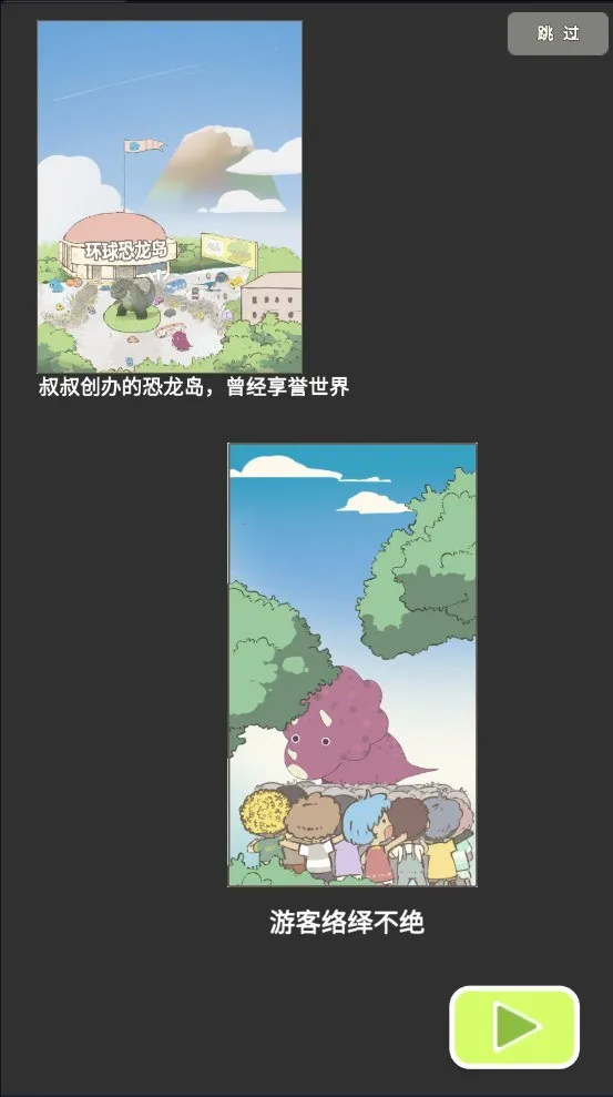 恐龙大乐园 恐龙大乐园