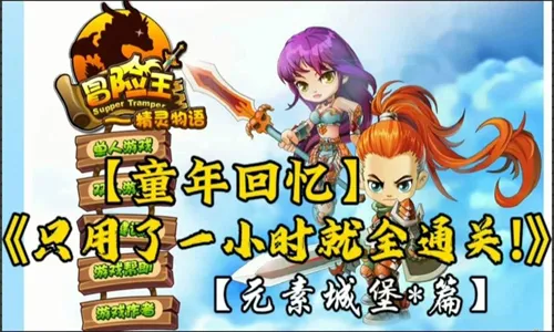 冒险王之精灵物语手机版下载 冒险王之精灵物语手机版下载